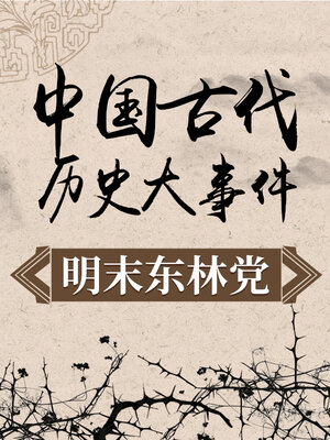 cover image of 中国古代历史大事件 明末东林党